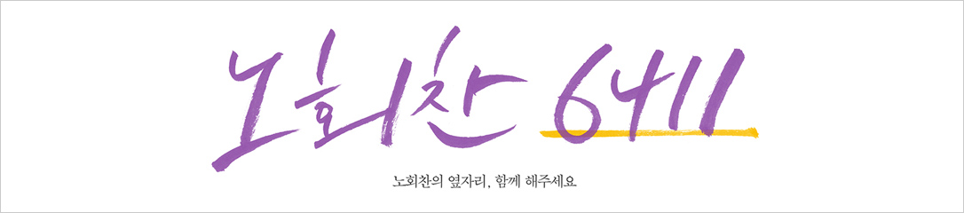 논객들, 노회찬에게 묻다 - 진보의 재탄생