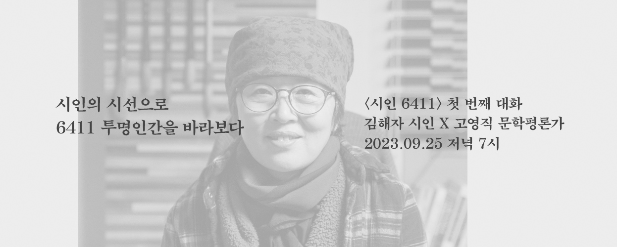 시인 6411 - 첫 번째 대화 신청