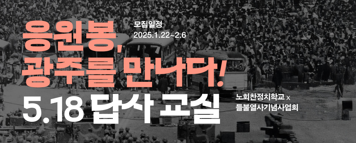 노회찬정치학교, 응원봉, 광주를 만나다! 5.18답사 교실