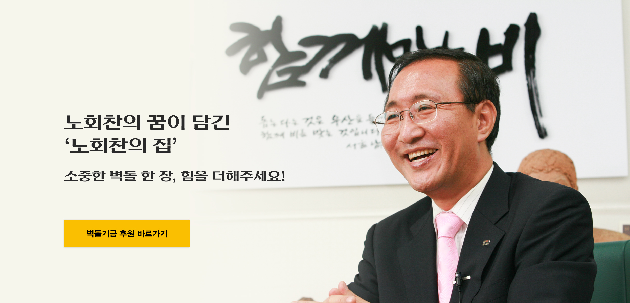 6411 노회찬의 집 벽돌기부 참여하기