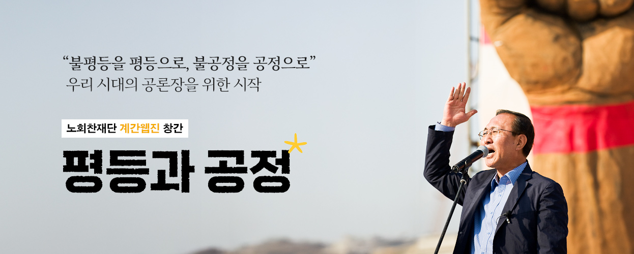 계간웹진 평등과 공정 창간