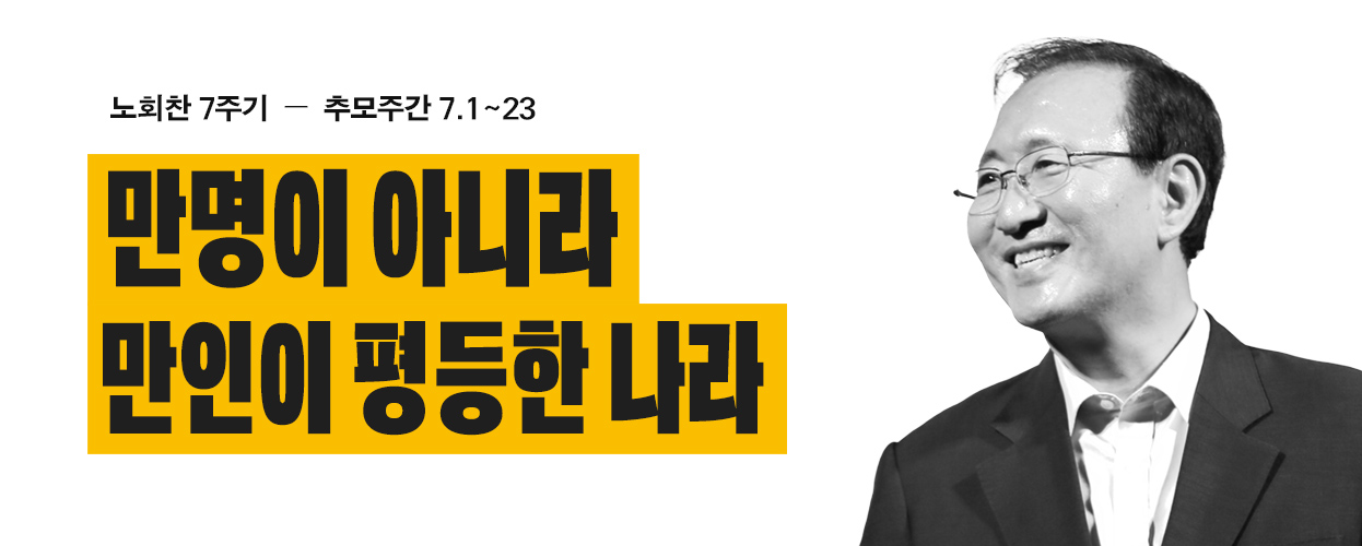 노회찬 7주기 추모행사 안내