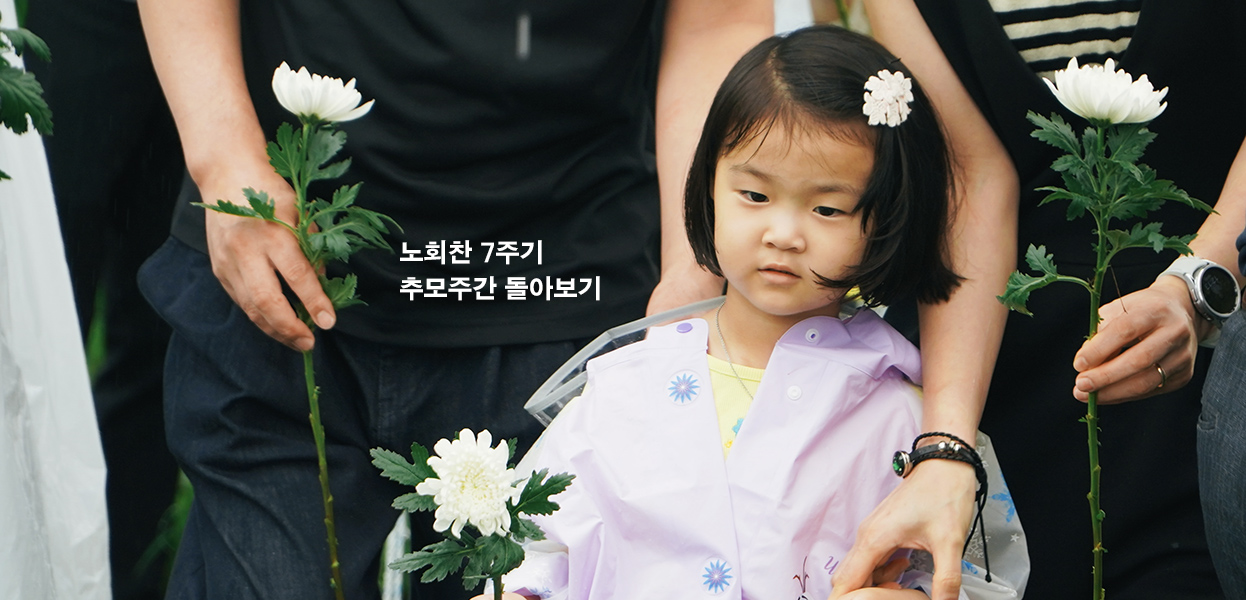 노회찬 7주기 추모주간 특집 소식지