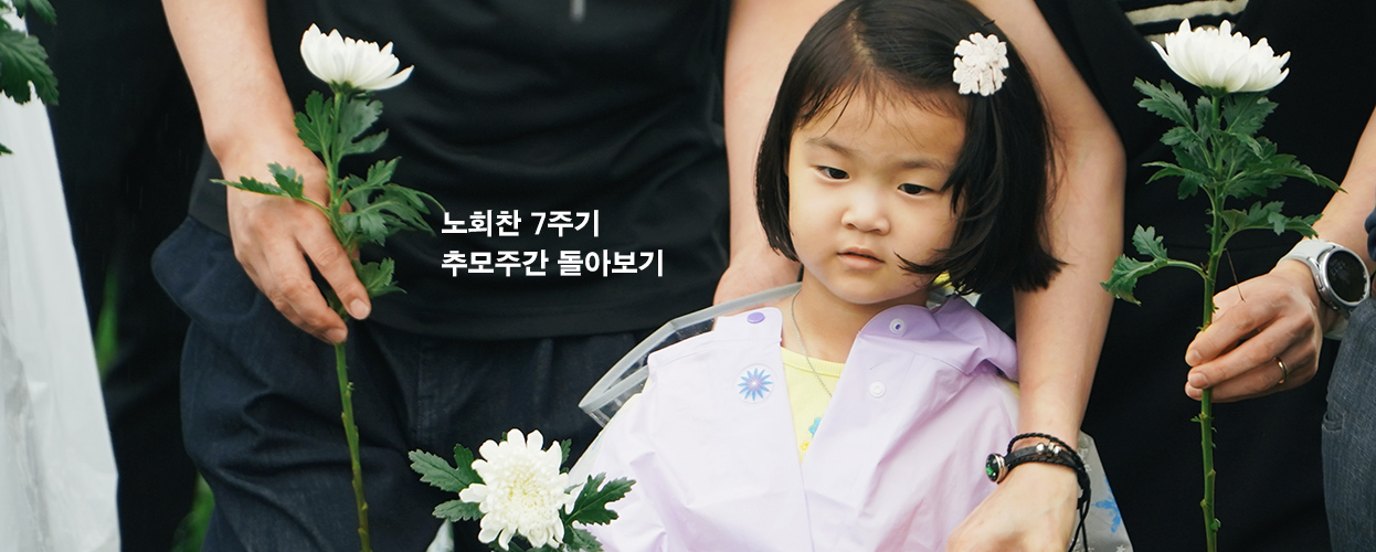 노회찬 7주기 추모주간 특집 소식지