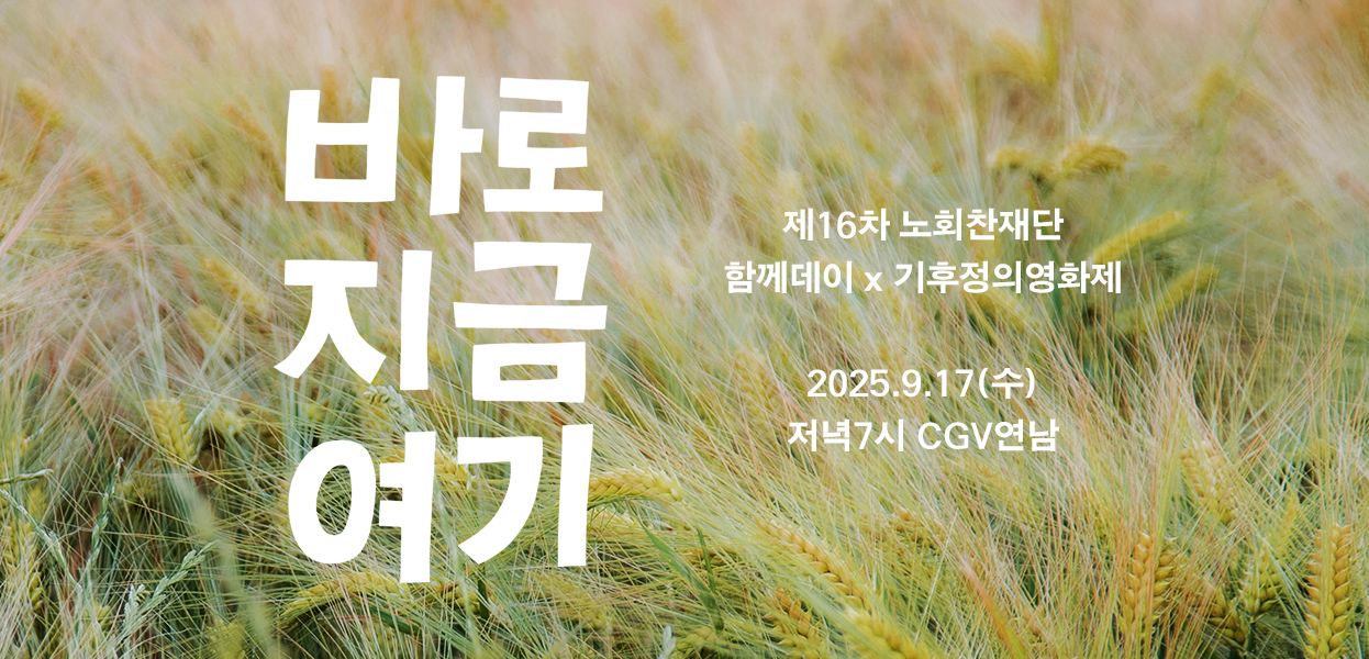 제16차 함께데이 <바로 지금 여기> 상영회 및 관객과의 대화
