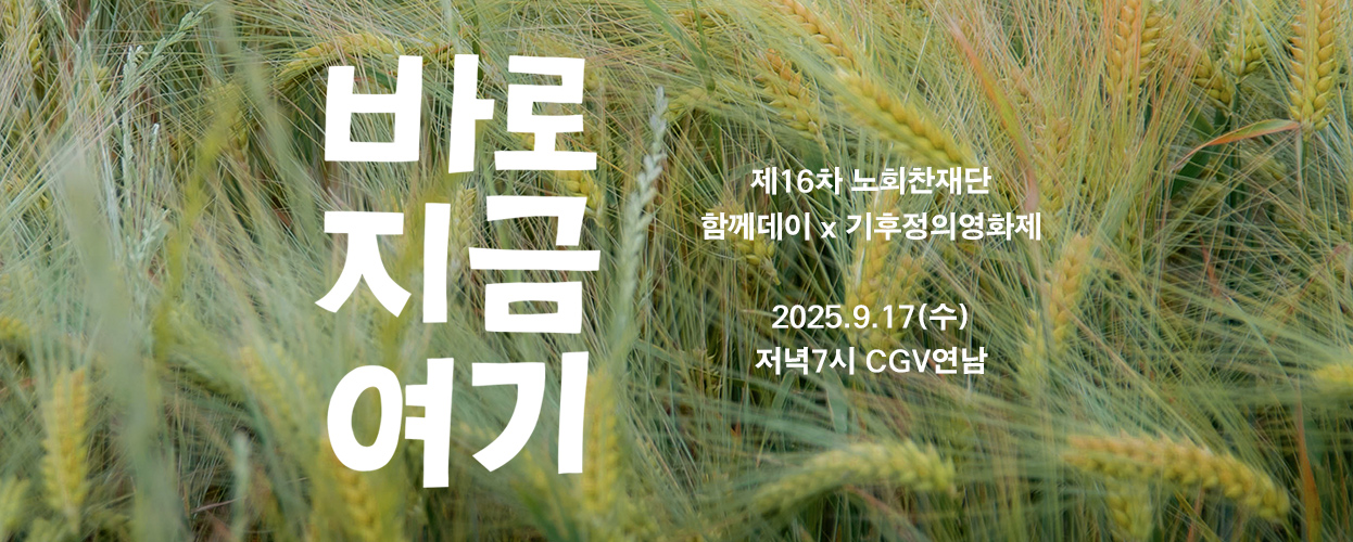 제16차 함께데이 <바로 지금 여기> 상영회 및 관객과의 대화