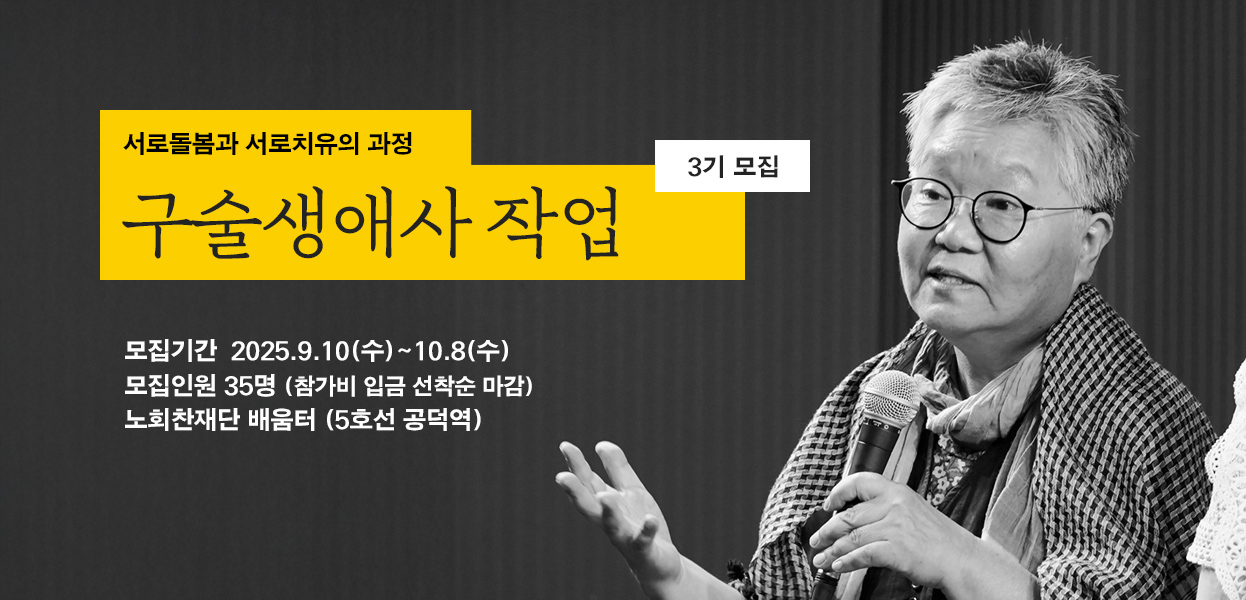 구술생애사 작업 3기 모집