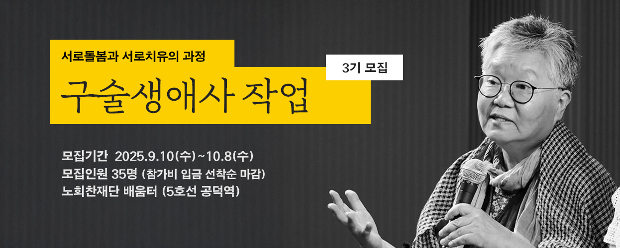 구술생애사 작업 3기 모집