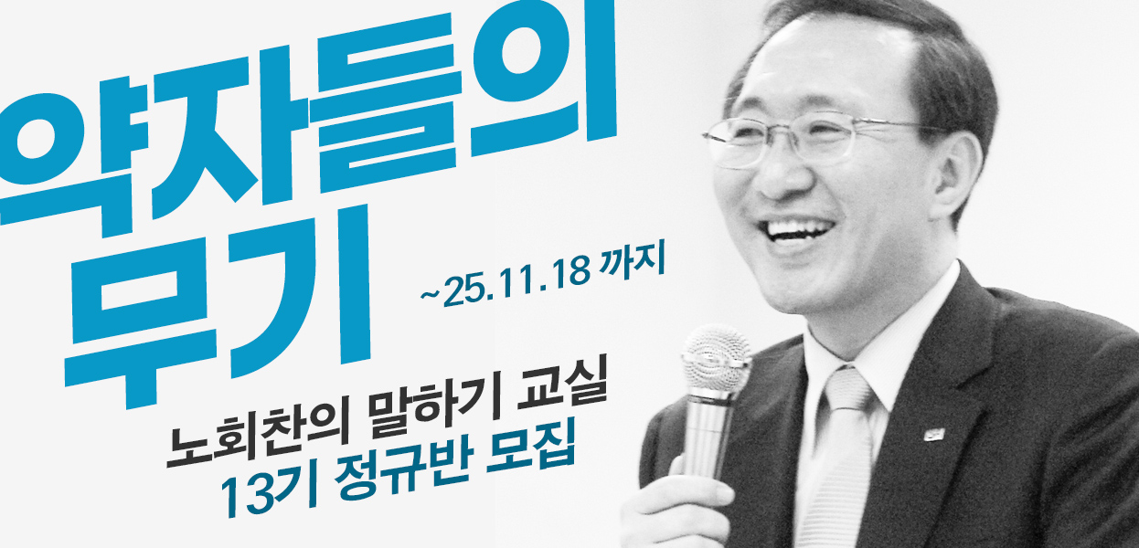 노회찬정치학교 노회찬의말하기 13기 정규반 모집집