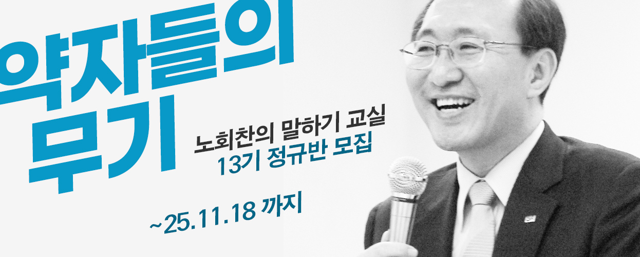 노회찬정치학교 노회찬의말하기 13기 정규반 모집집