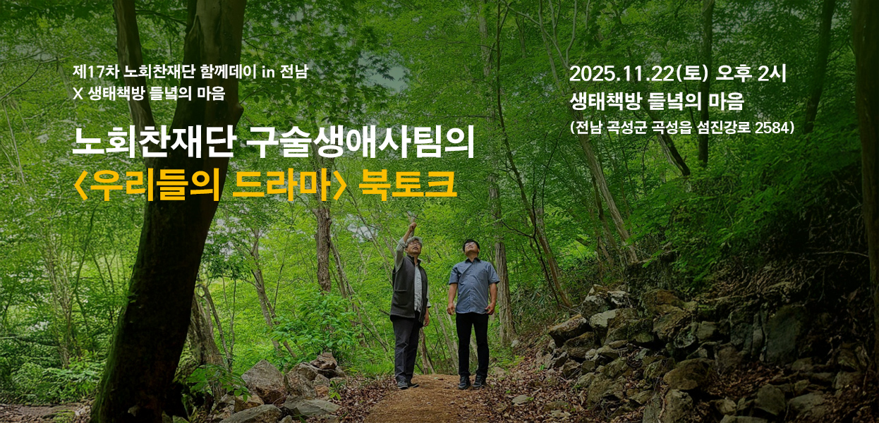 [함께데이 in 전남 x 생태책방 들녘의 마음] 17차 <우리들의 드라마> 북토크