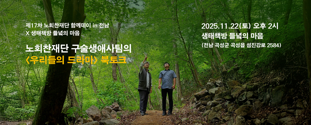 [함께데이 in 전남 x 생태책방 들녘의 마음] 17차 <우리들의 드라마> 북토크