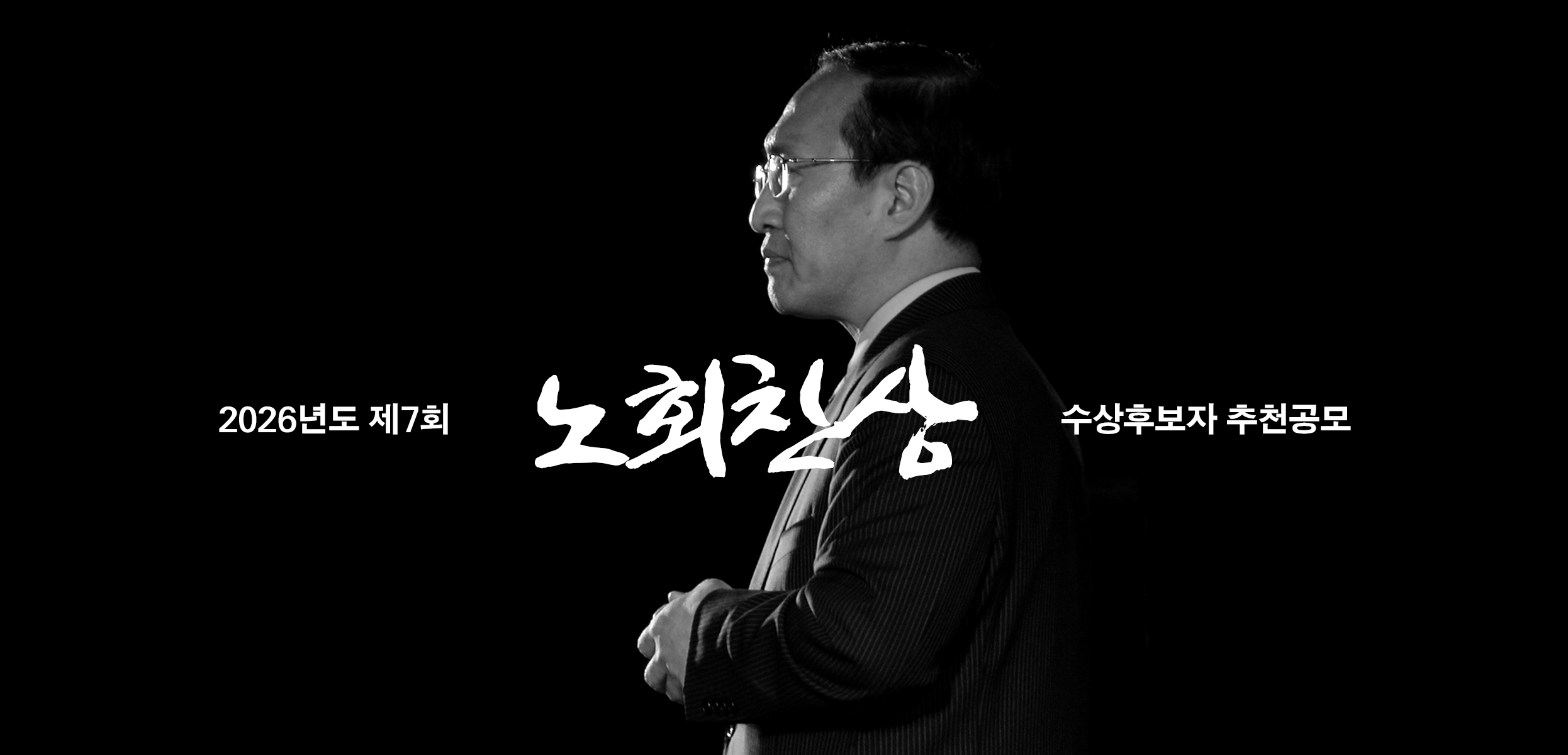 2026년도 제7회 노회찬상 수상후보자 추천공모