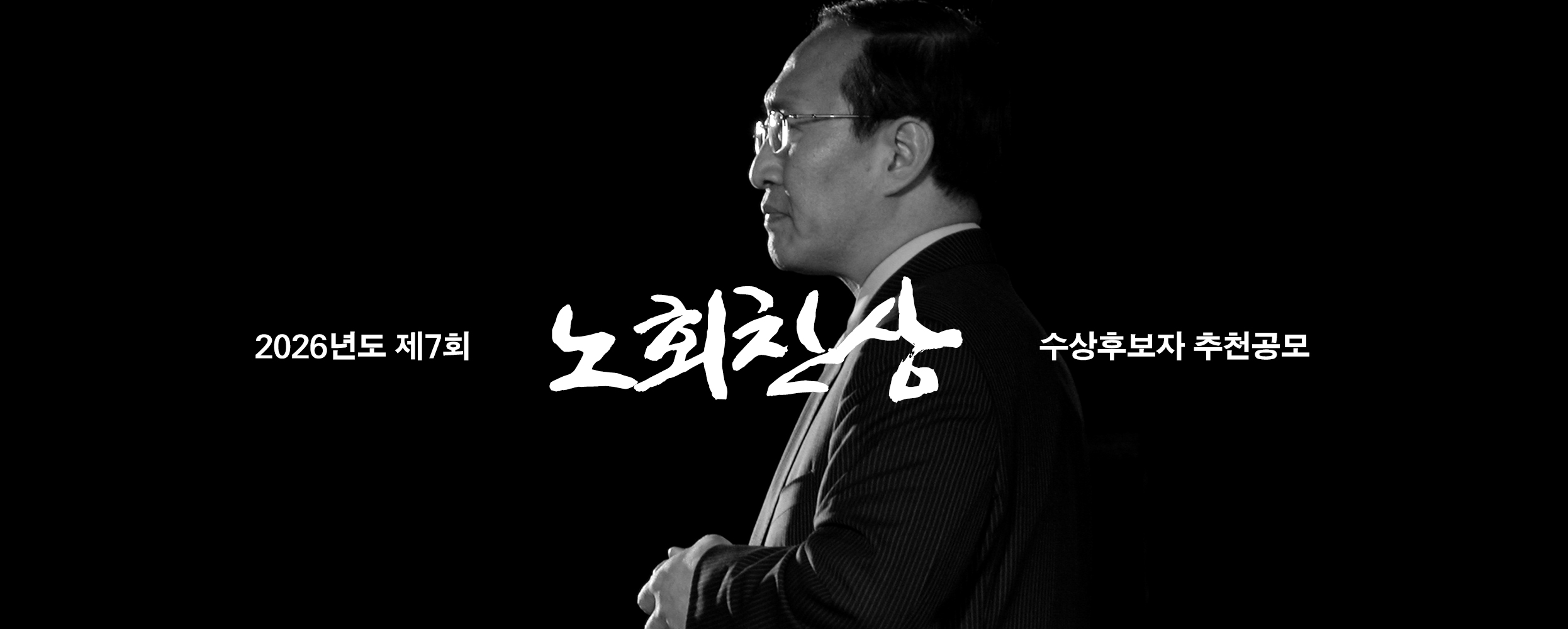 2026년도 제7회 노회찬상 수상후보자 추천공모