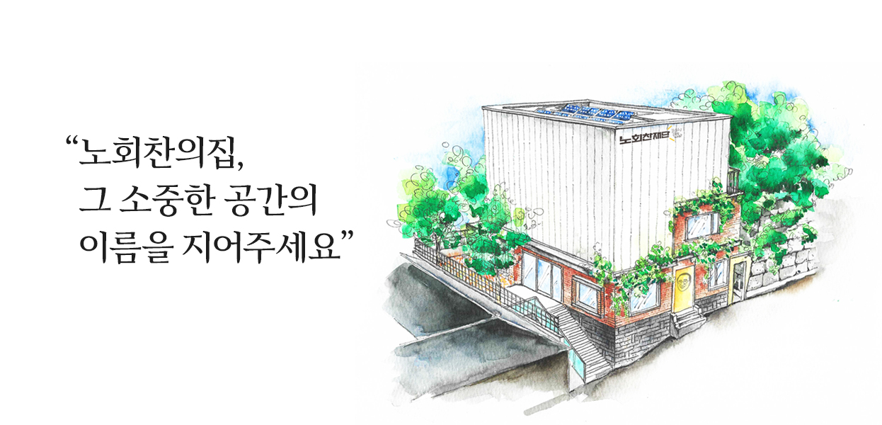 노회찬의집, 그 소중한 이름을 지어주세요