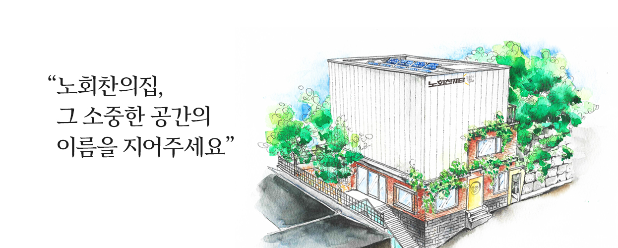 노회찬의집, 그 소중한 이름을 지어주세요