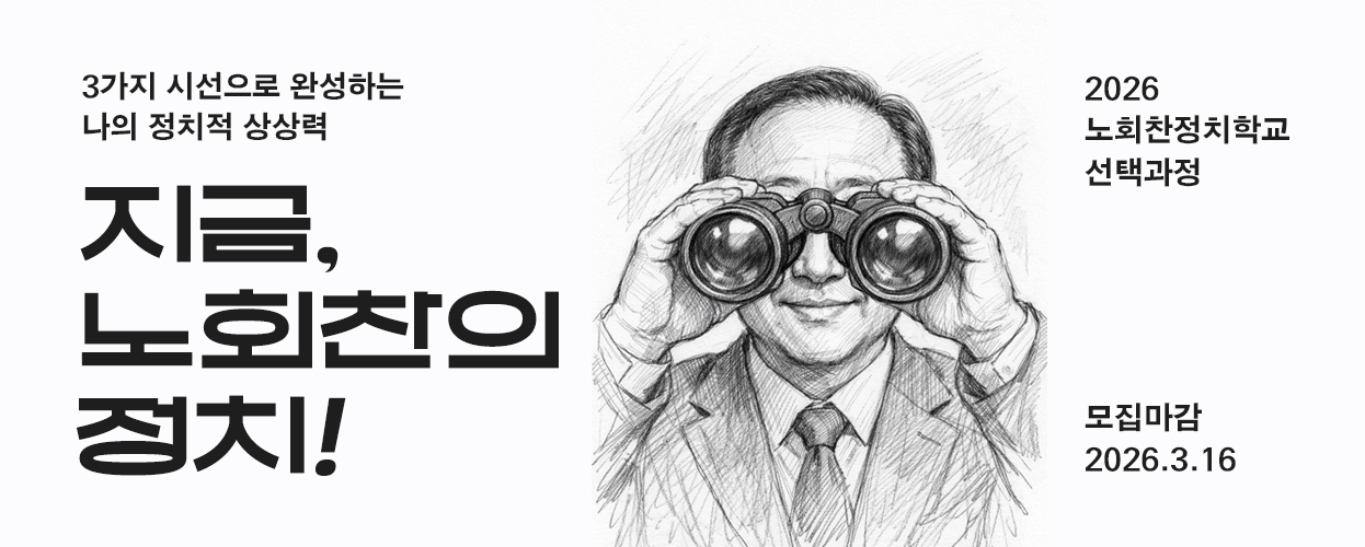 노회찬정치학교 노회찬의정치