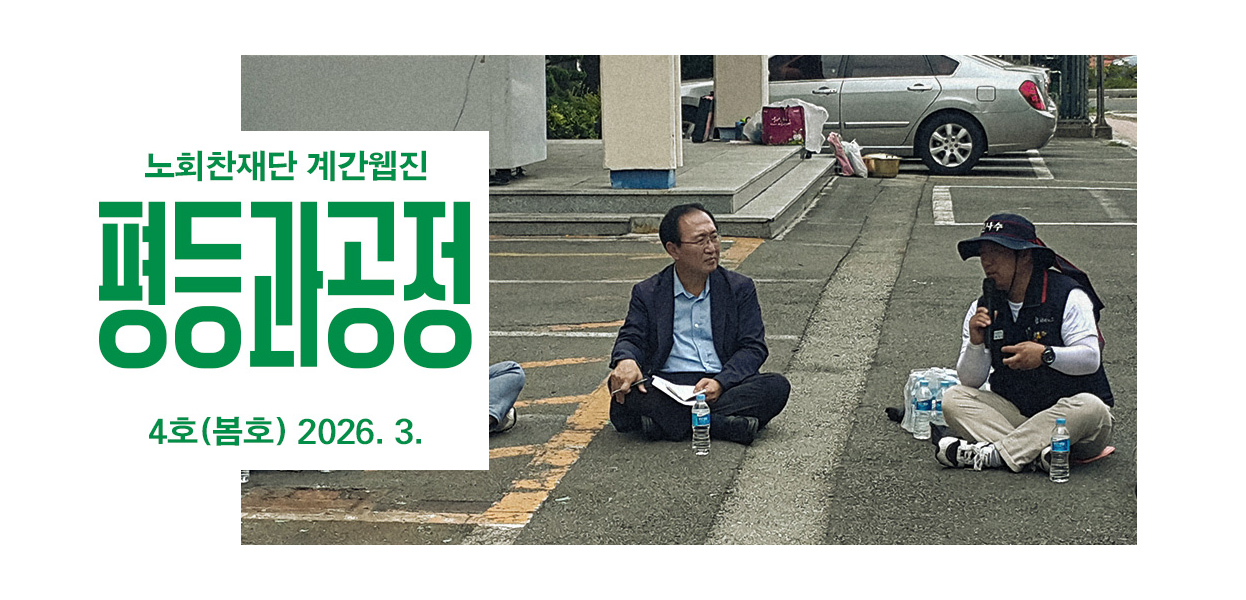 노회찬재단 월간 웹진 <평등과 공정> 4호 밸갠