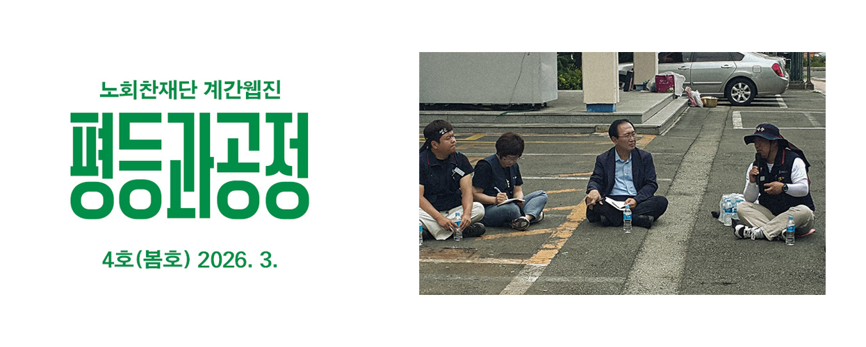 노회찬재단 월간 웹진 <평등과 공정> 4호 밸갠