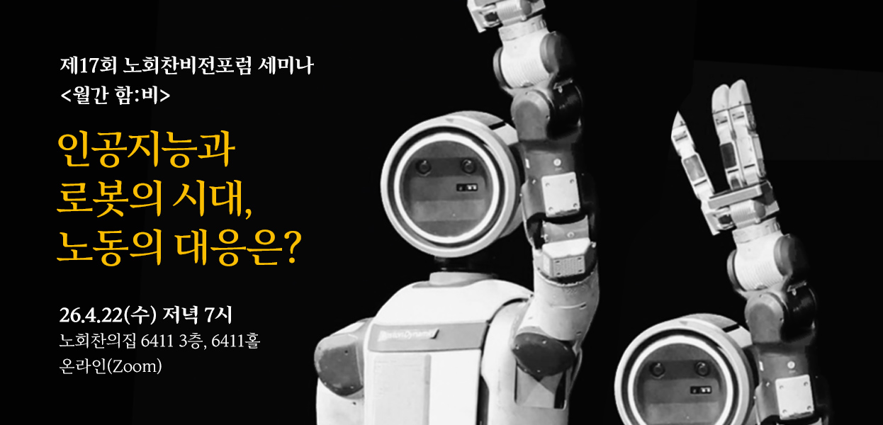 제17회 월간함비 - 인공지능과 로봇의 시대, 노동의 대응은?