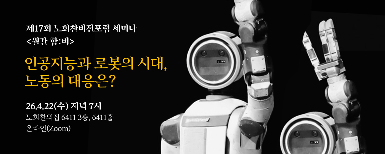 제17회 월간함비 - 인공지능과 로봇의 시대, 노동의 대응은?