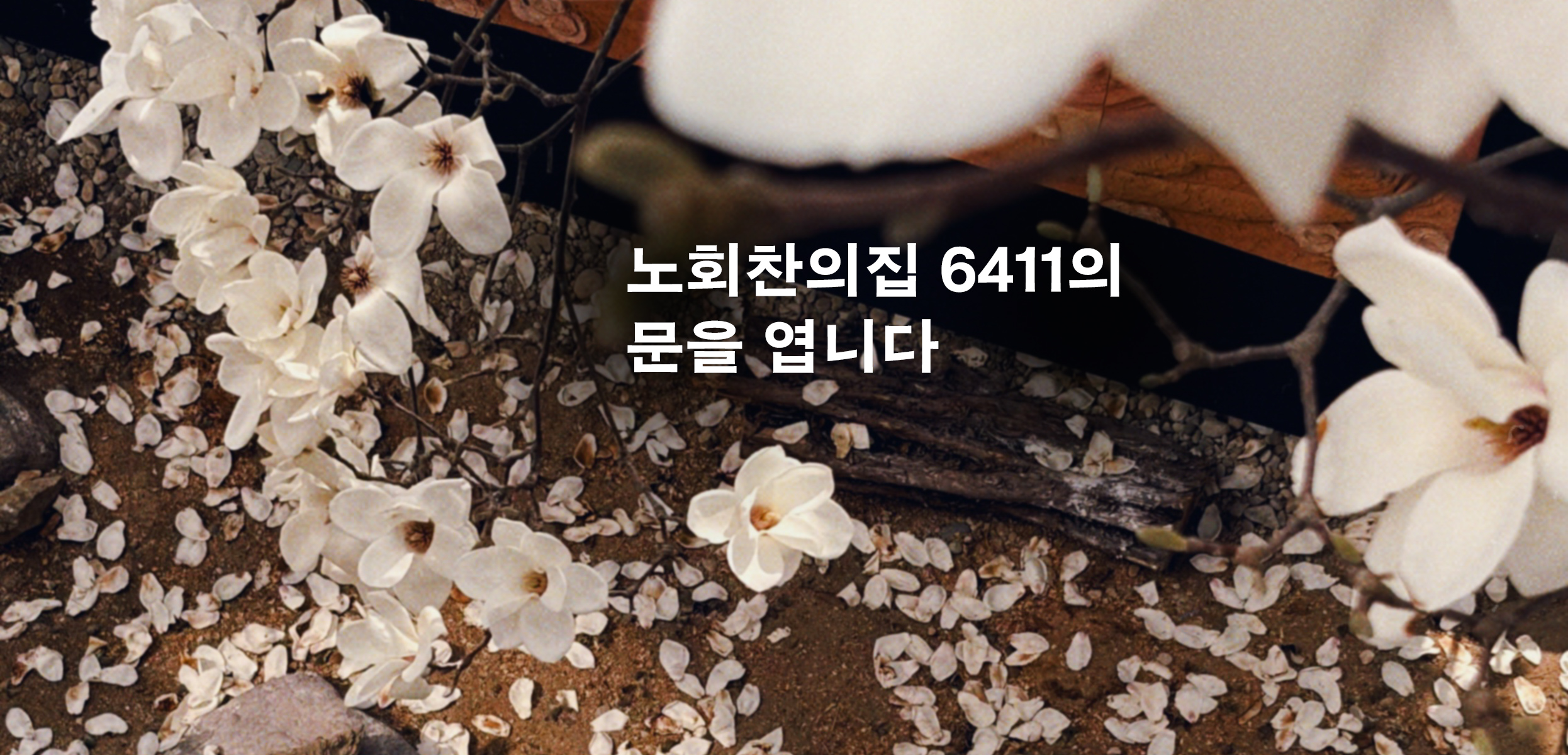 노회찬의집 6411 개관행사 안내