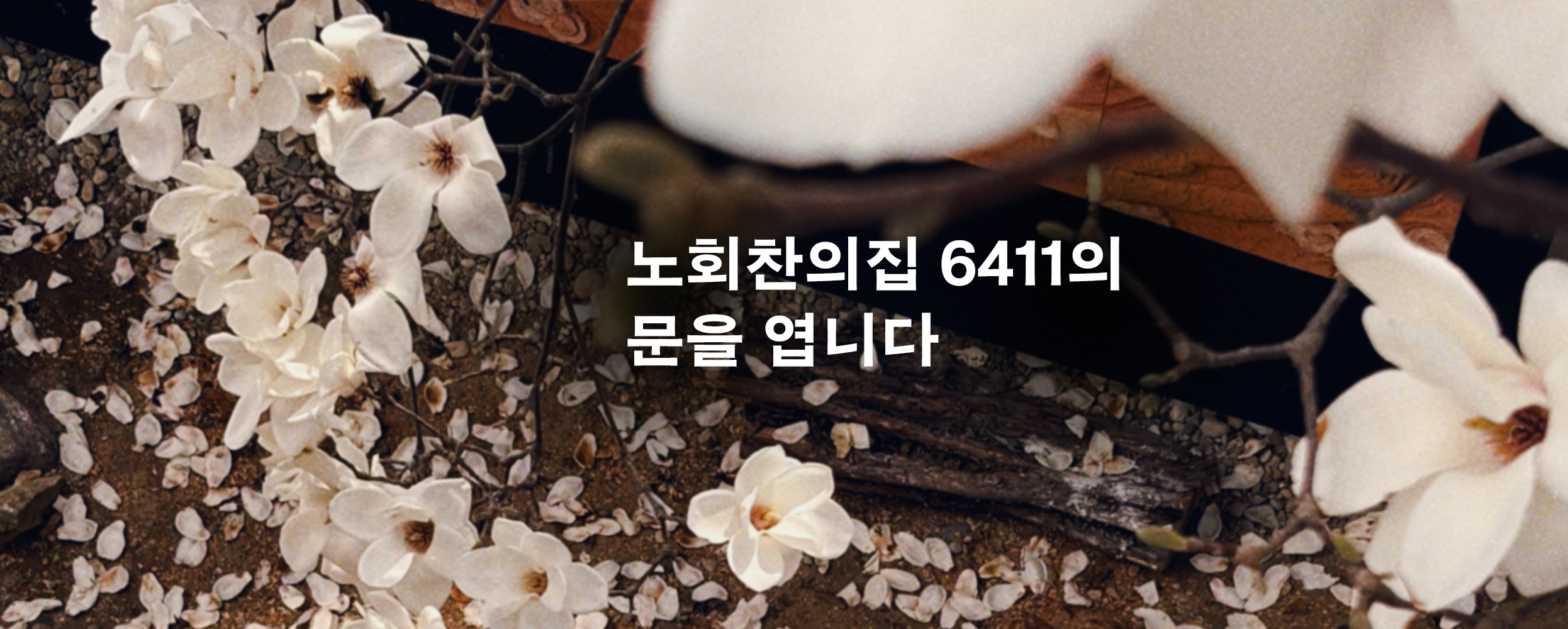 노회찬의집 6411 개관행사 안내