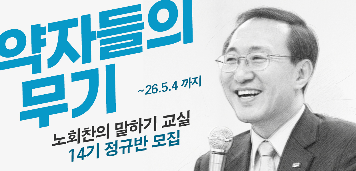 노회찬정치학교 - 노회찬의말하기 14기 정규반 모집
